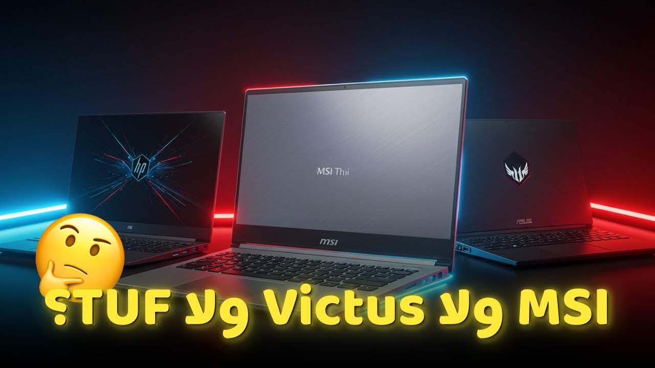MSI Thin 15 VS HP VICTUS 15 VS ASUS TUF | الجمال والقوة في جهاز واحد 💻⚡
