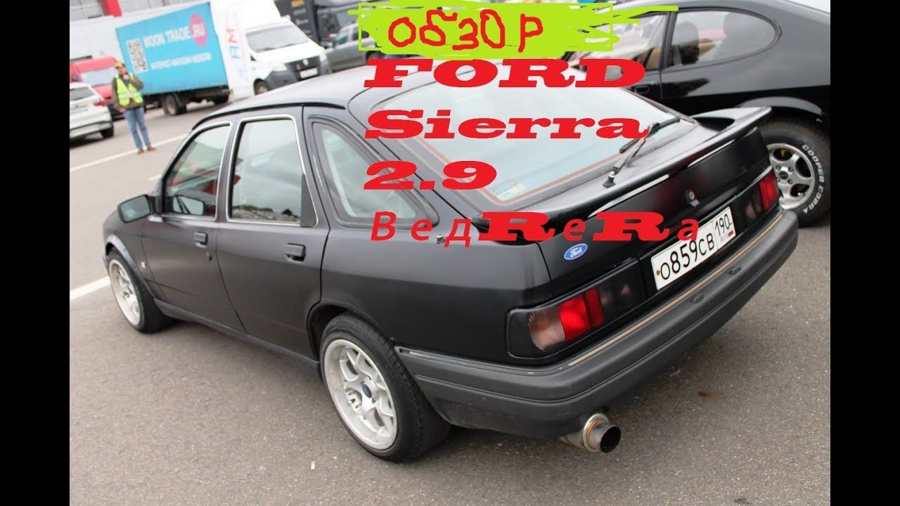 Ford Sierra RS 2.9 ВедRеRa. Обзор Часть 2