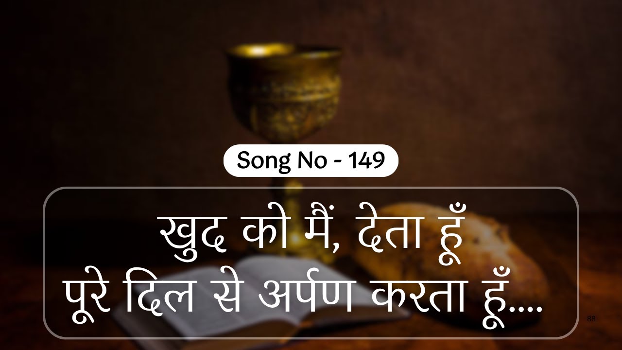 खुद को मैं, देता हूँ पूरे दिल से अर्पण करता हूँ ||  HINDI WORSHIP SONG