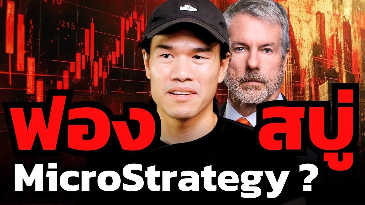 ตลาด Bitcoin เสี่ยงแค่ไหน ? MicroStrategy จะโดดบีบให้ขาย Bitcoin ออกมาไหม ?