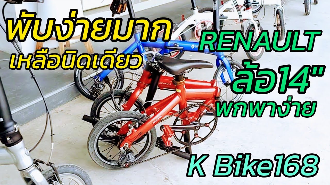 จักรยานคุณภาพจากฝรั่งเศษ Renault ล้อ14 เบา พับง่าย พกพาง่าย จะดวก จาก K Bike168
