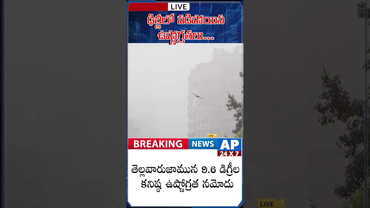Cold Wave Alert To Delhi | Delhi Weater Update Today @AP24X7Telugu