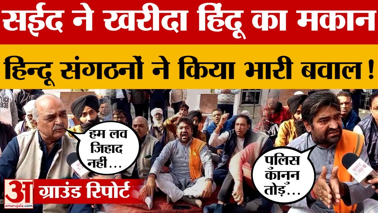 Meerut : शाहिद ने खरीदा मकान तो हिंदू परिवारों ने कर दी बगावत, थाने का किया घेराव | Amar Ujala