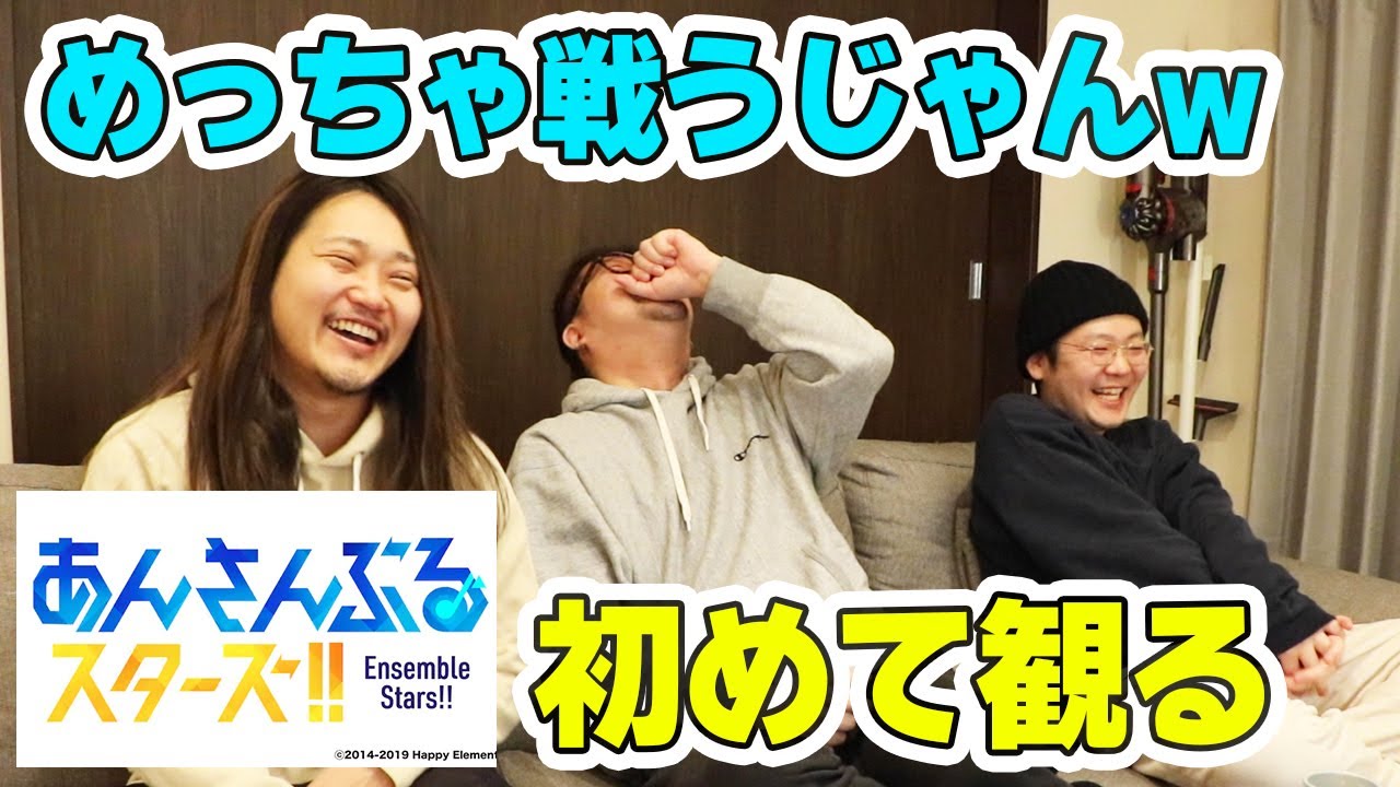 あんさんぶるスターズ！！初めて観たアラサー男子のリアルな反応