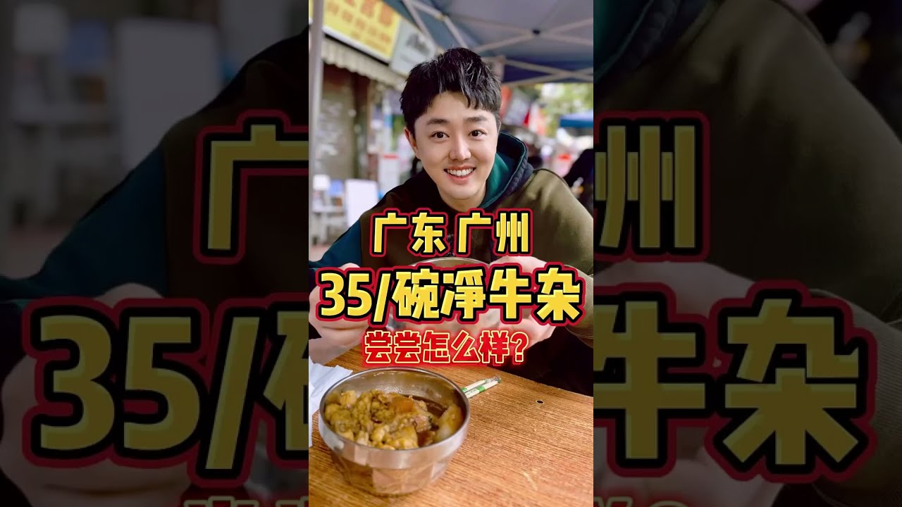 【JASON劉雨鑫】廣東廣州10塊一碗豬腳面，嘗嘗怎麽樣！#美食 #旅行 #美食家 #吃货 #熱門#小吃樣