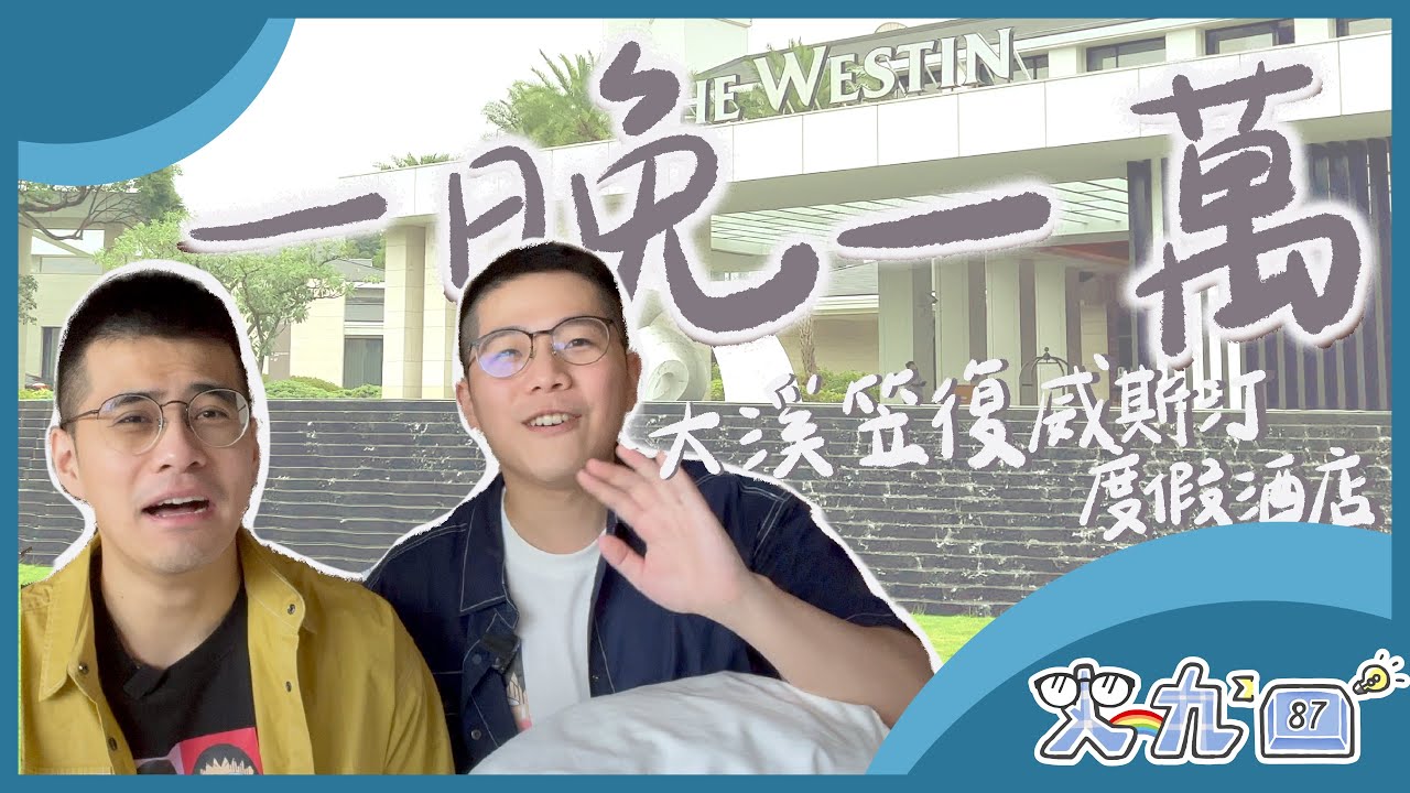 體驗高級度假村，洗澡還被燙到... 大溪笠復威斯汀度假酒店！｜史九87
