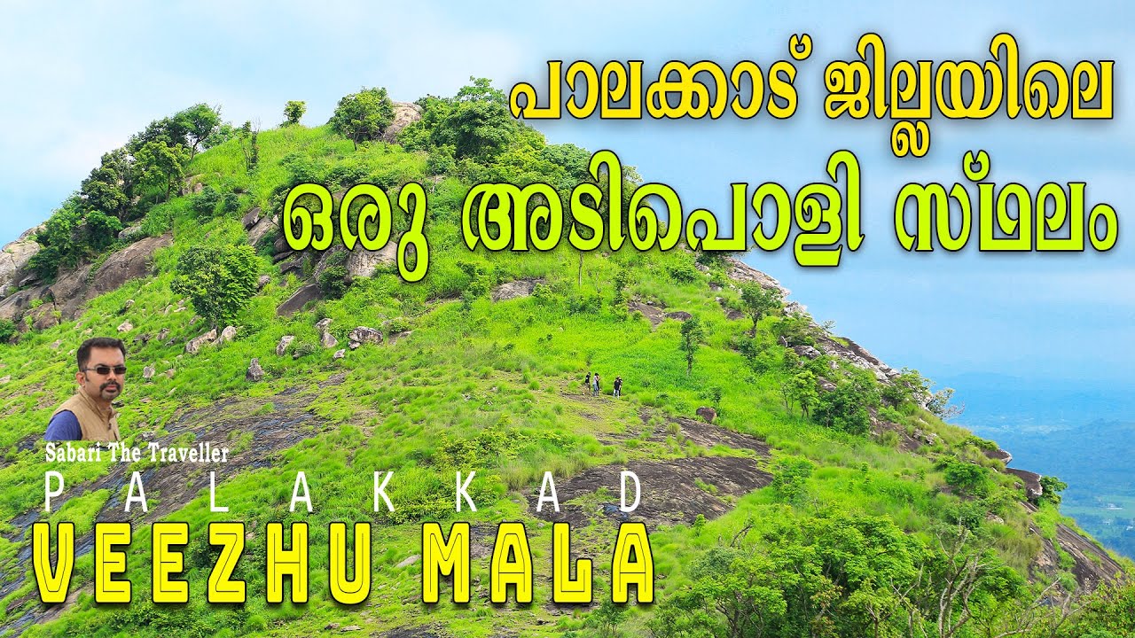 VEEZHUMALA I വീഴുമല I VEEZHU MALA ALATHUR I வீழு மலை I Palakkad tourist place veezhumala