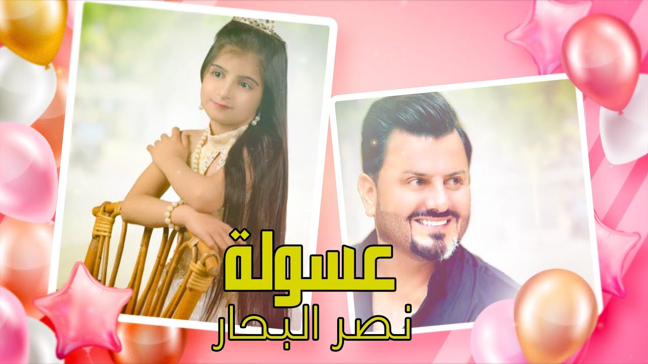 نصر البحار - عسولة ( حصرياً ) | 2021