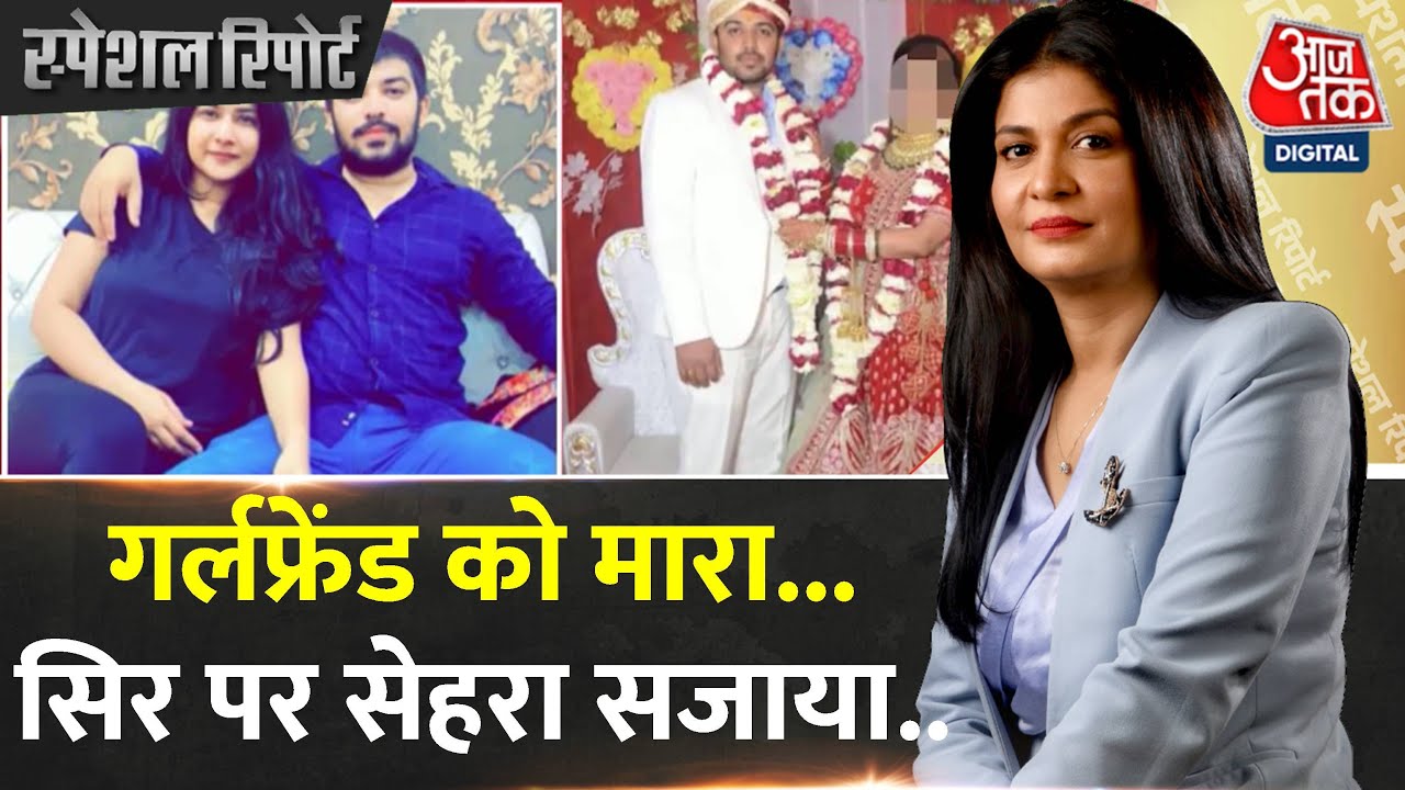 Special Report: फ्रिज में 'लिव-इन' वाले प्यार की लाश...| Sahil Gehlot | Nikki Yadav Murder Case