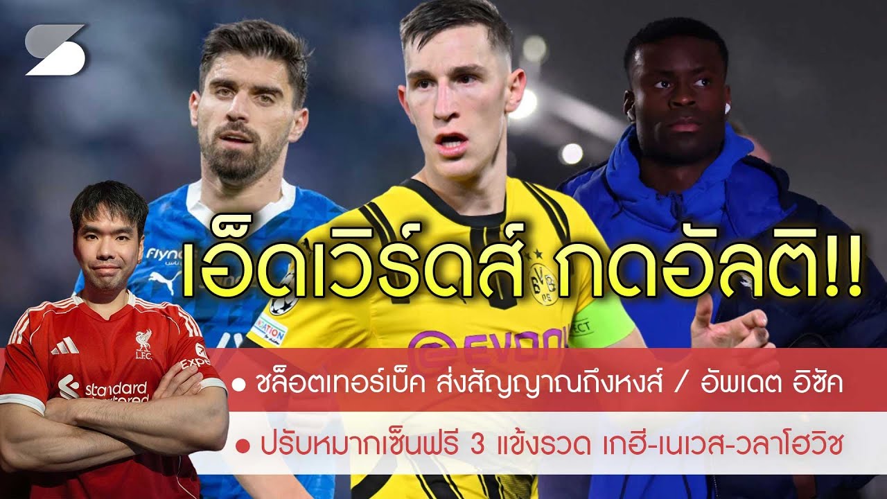 💥เซ็นฟรีรวดเดียว 3 คน เกฮี-เนเวส-วลาโฮวิช🚨ไม้เด็ด ฮิวจ์จ&เอ็ดเวิร์ดส์🔥ชล็อตเทอร์เบ็ค ส่งสัญญาณซบหงส์