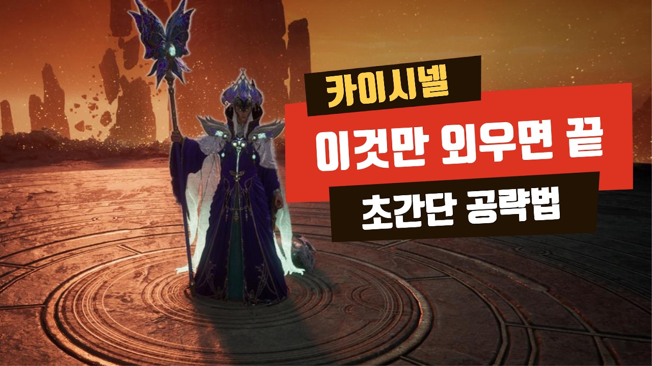 아이온2 악몽 카이시넬 공략법