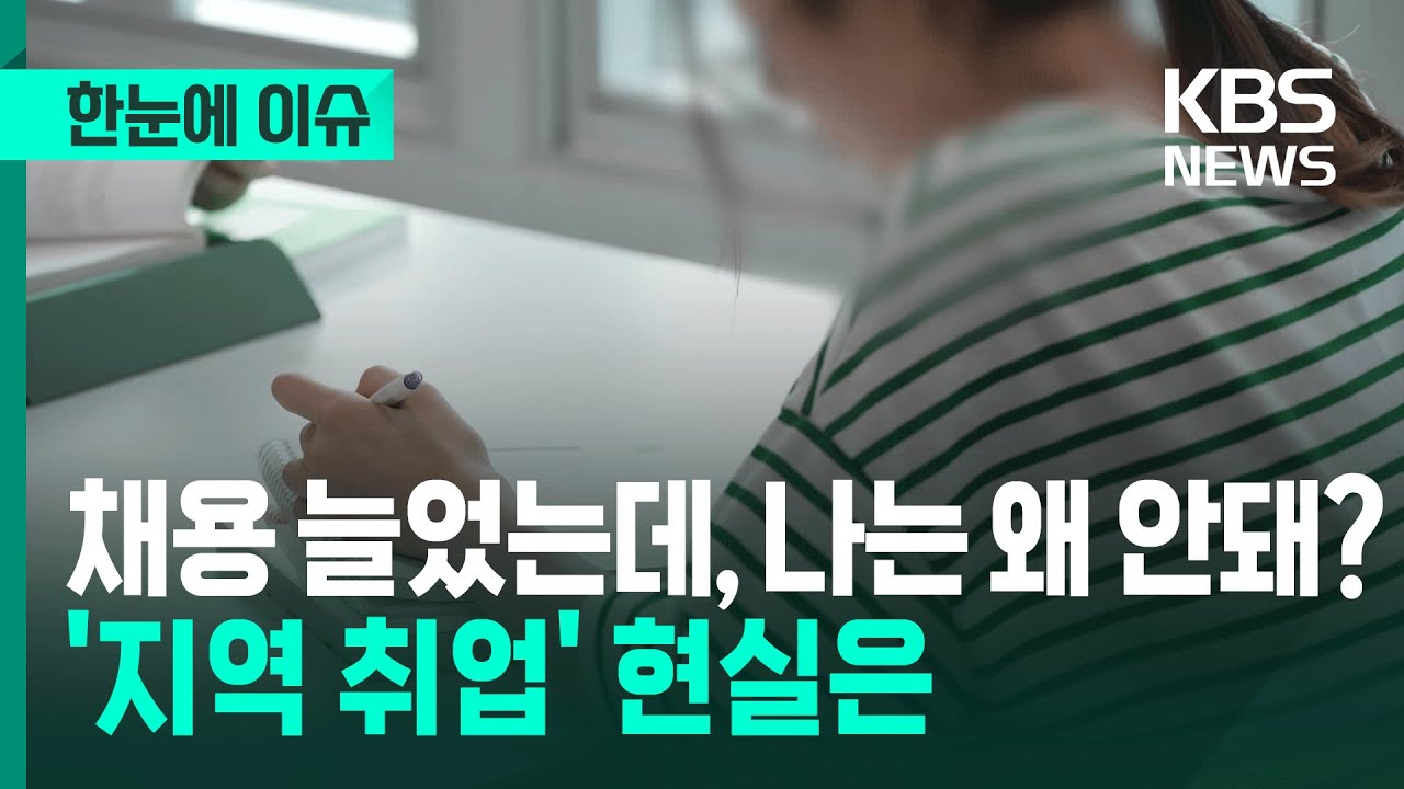 [한눈에 이슈] 채용 늘었는데, 나는 왜 안돼? '지역 취업' 현실은 / KBS 2025.12.30.