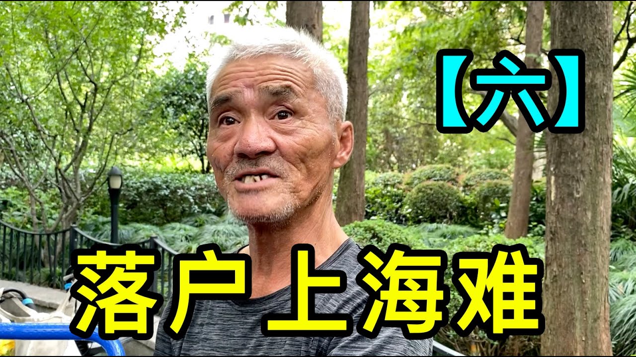 「六」爺叔說缺少資料和沒有房產，落戶上海太難，但是不後悔回國