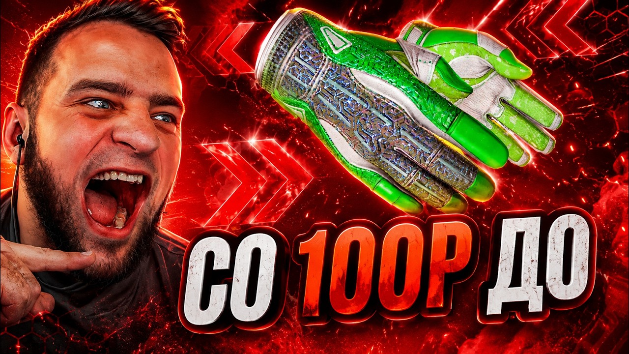 🟥 ПЕРЧАТКИ за 444.444 Р со 100 РУБЛЕЙ в CS 2 ! Я МНОГОЕ ВИДЕЛ, НО ЭТО ПЕРЕБОР! КЕЙС БАТЛ на DINODROP