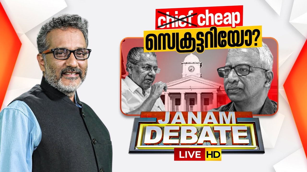 LIVE | ചീപ് സെക്രട്ടറിയോ? | JANAM DEBATE | ജനം ഡിബേറ്റ് | CM PINARAYI VIJAYAN | ANIL NAMBIAR