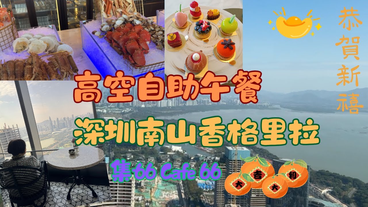 深圳｜集·66  Cafe 66 全日餐廳｜深圳灣｜南山｜南山香格里拉酒店｜自助午餐｜20250129