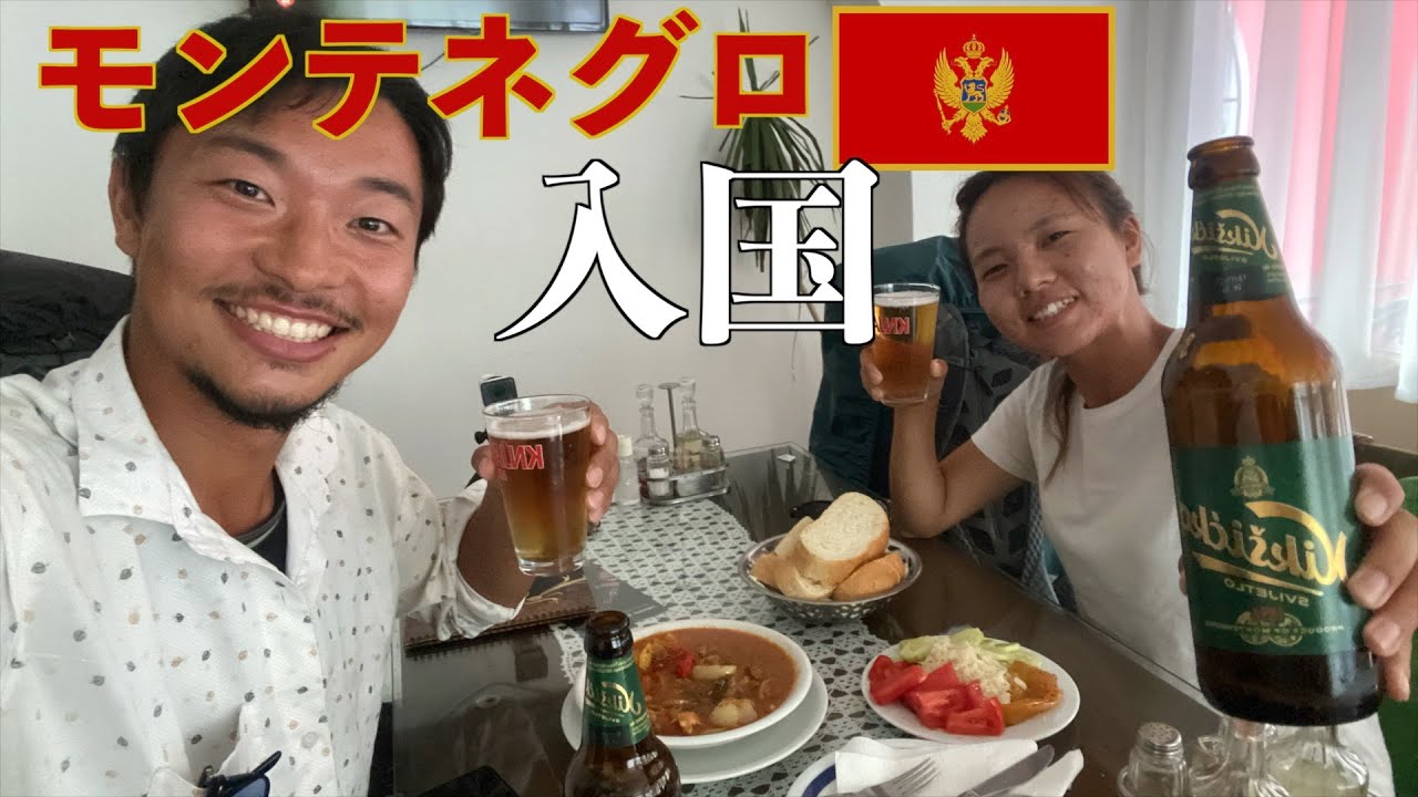 【第115話モンテネグロ#1】敵国？日本と100年間も戦争状態だった国へ
