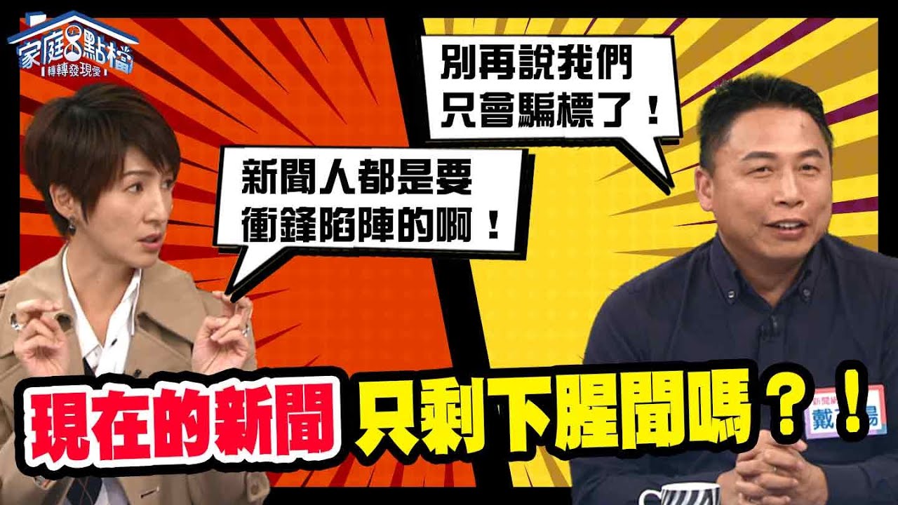 改標上推播，騙標騙點閱！新聞當綜藝節目在做… ‖ 《現在的新聞，只剩下腥聞嗎？！ 》轉轉發現愛 #高怡平 #夏嘉璐 #鄭亦真 #劉容襄 #小戴 #傅家慶 @trueloveblog