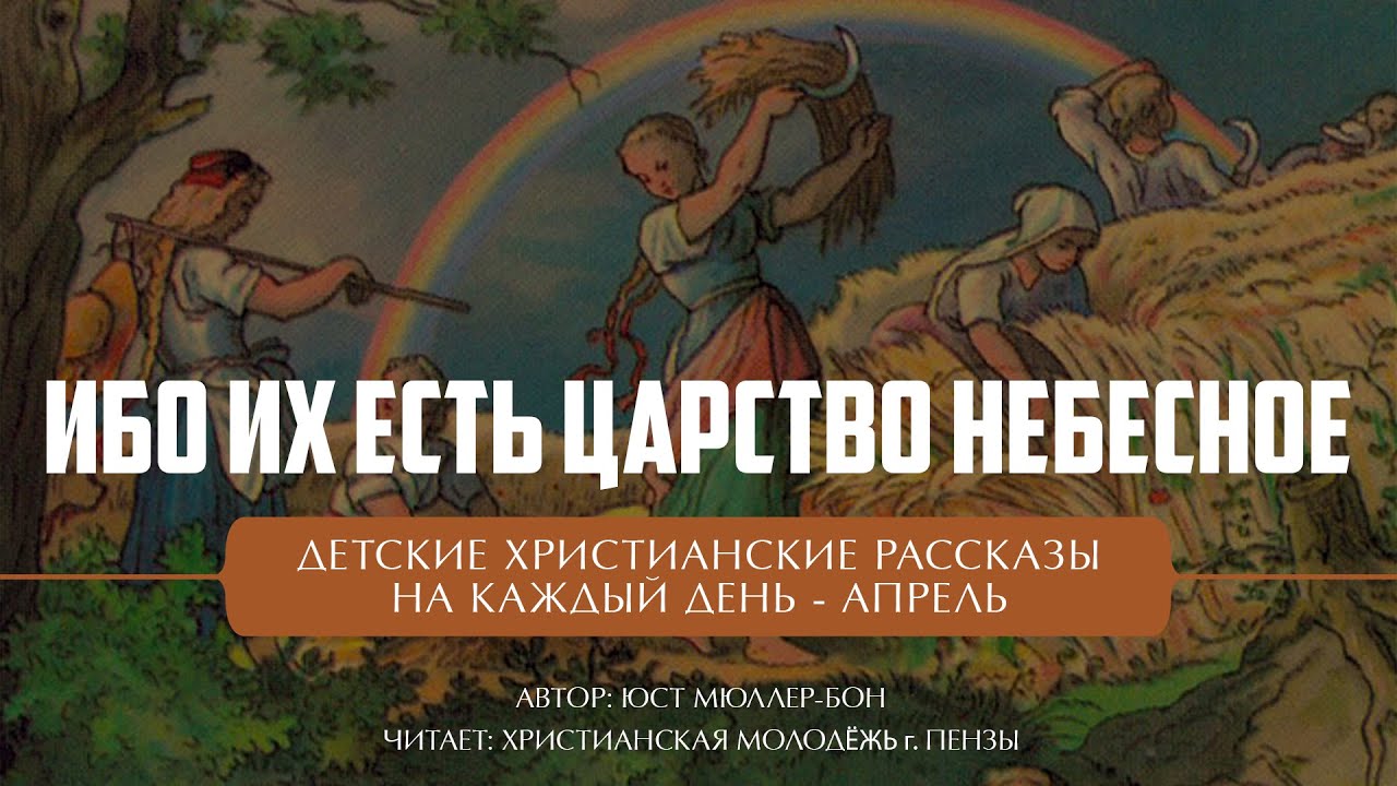 Детские христианские рассказы на каждый день - Юст Мюллер-Бон - АПРЕЛЬ