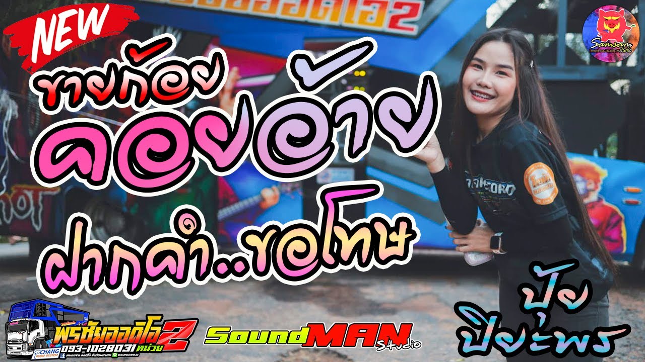 ขายก้อยคอยอ้าย+ฝากคำขอโทษ - ปุ้ย ปิยะพร รถแห่พรชัยออดิโอ 2 [ Pornchai Audio No.2 ]