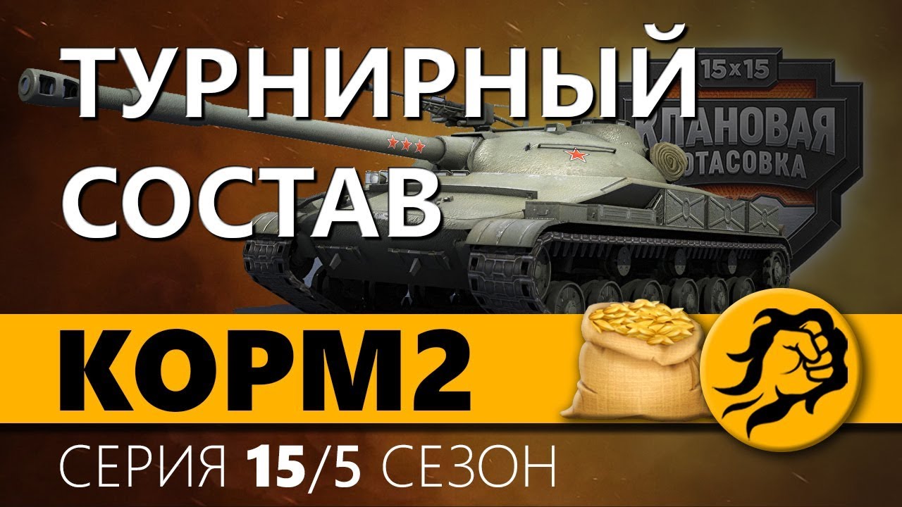 KOPM2. ТУРНИРНЫЙ СОСТАВ. 15 серия. 5 сезон.