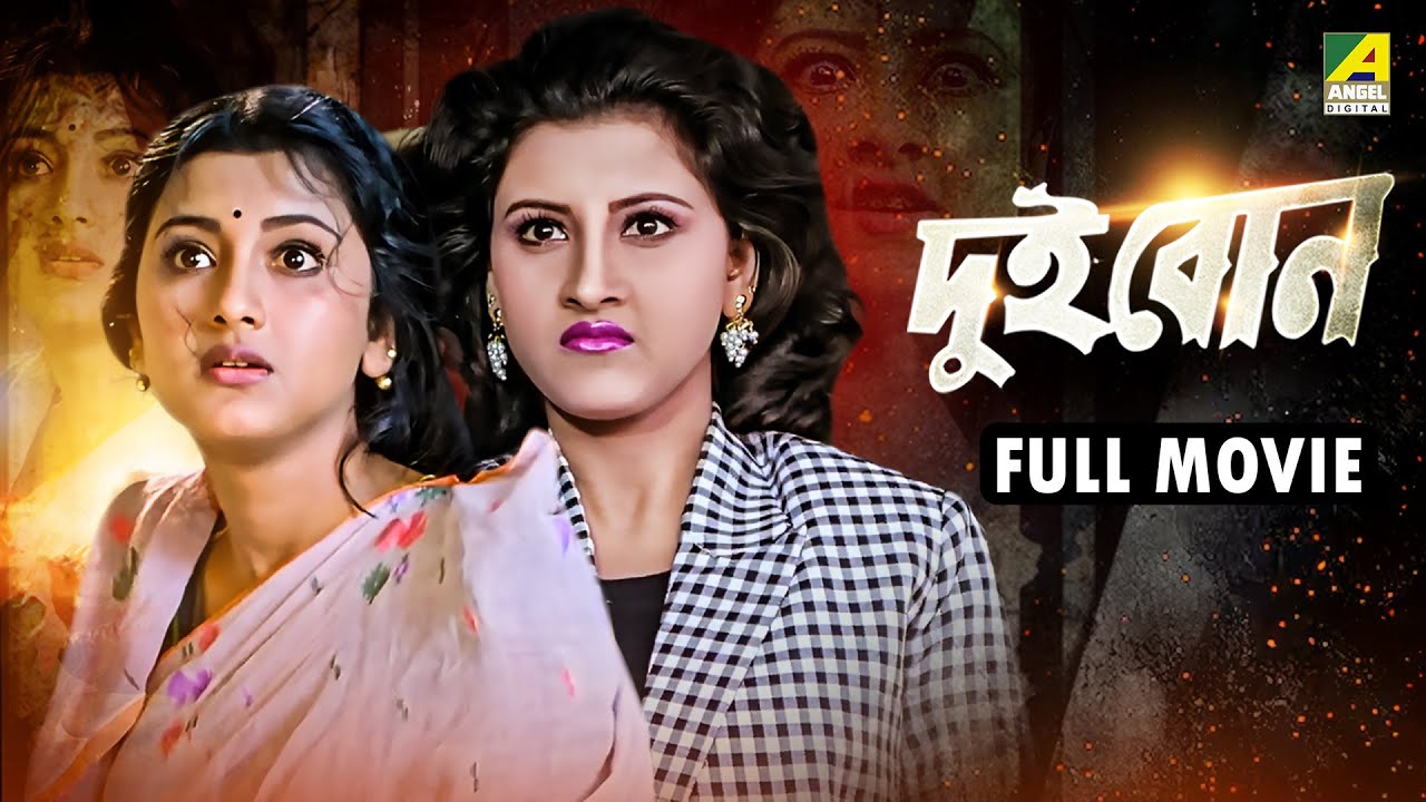 Dui Bon | দুই বোন - Bengali Full Movie | Rachna Banerjee | Siddhanta Mahapatra