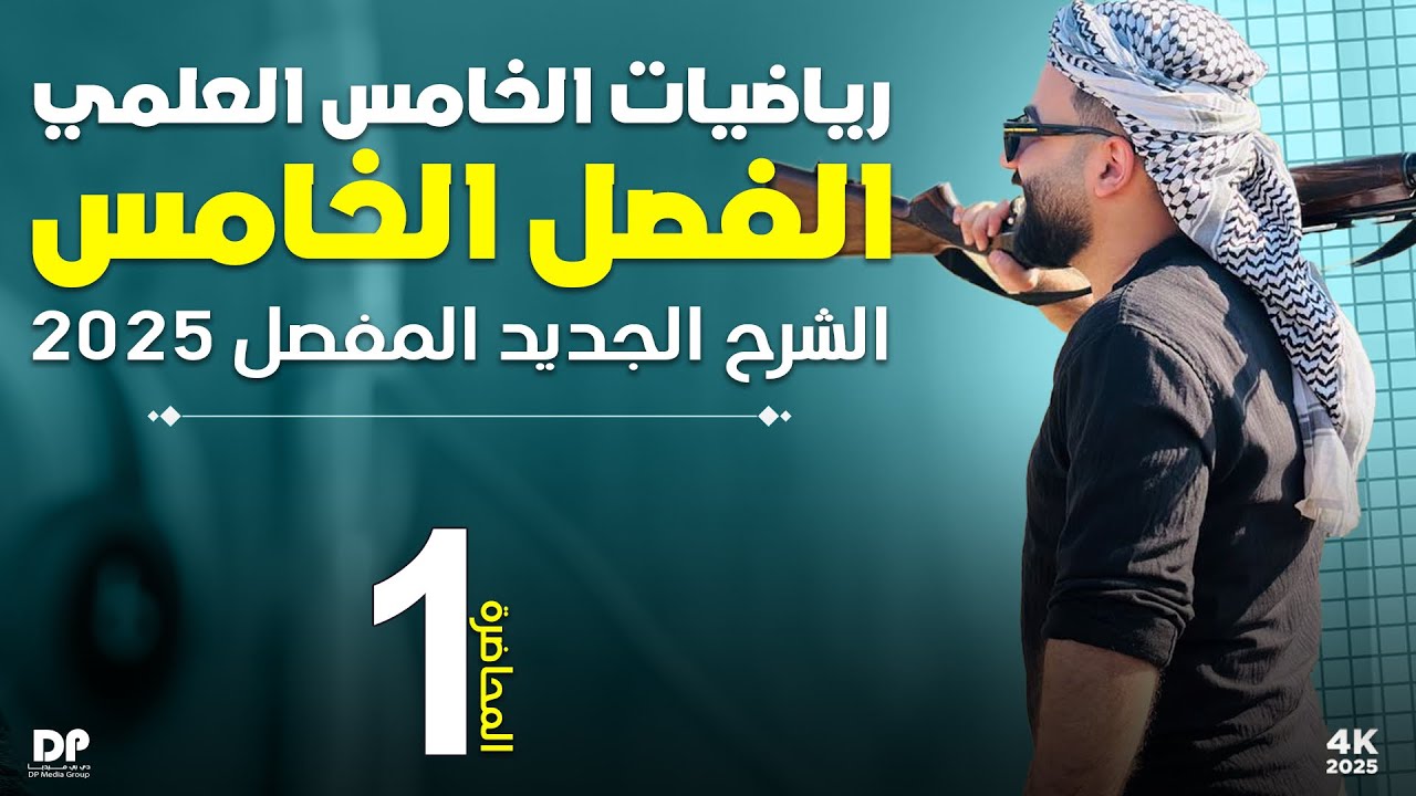 رياضيات الخامس العلمي | الفصل الخامس | المحاضرة 1 - منهج 2025