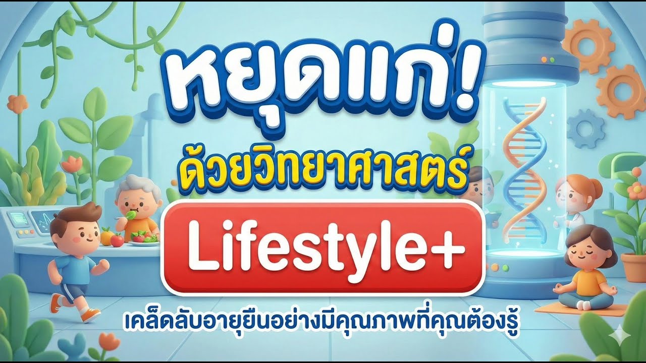 คัมภีร์อายุยืน ฉบับวิทยาศาสตร์
