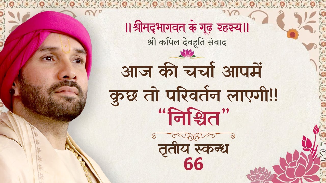 आज की चर्चा आपमें कुछ तो परिवर्तन लाएगी!! “निश्चित” | श्रीमद्भागवत के गूढ़ रहस्य | तृतीय स्कन्ध | 66