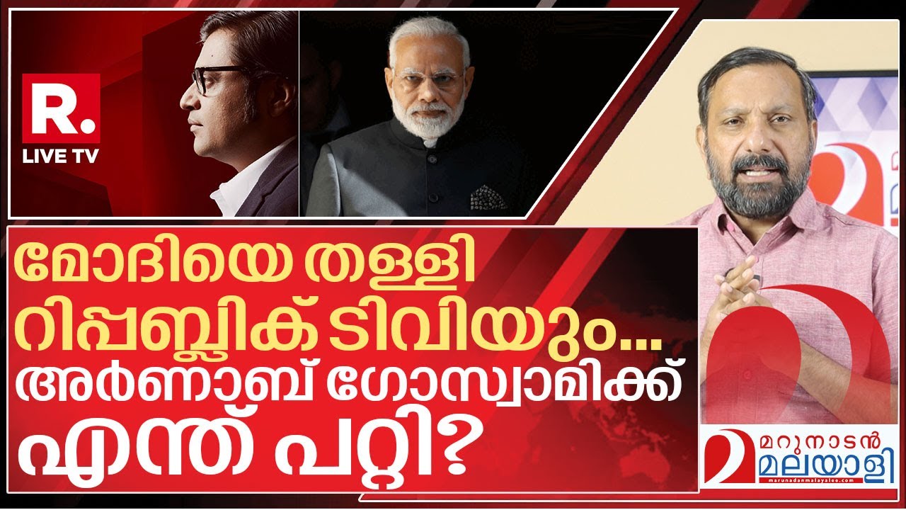 അർണാബ് ഗോസ്വാമി മോദിയെ തള്ളിപ്പറയുന്നത് എന്തുകൊണ്ട്? I Arnab goswami on Narendra modi