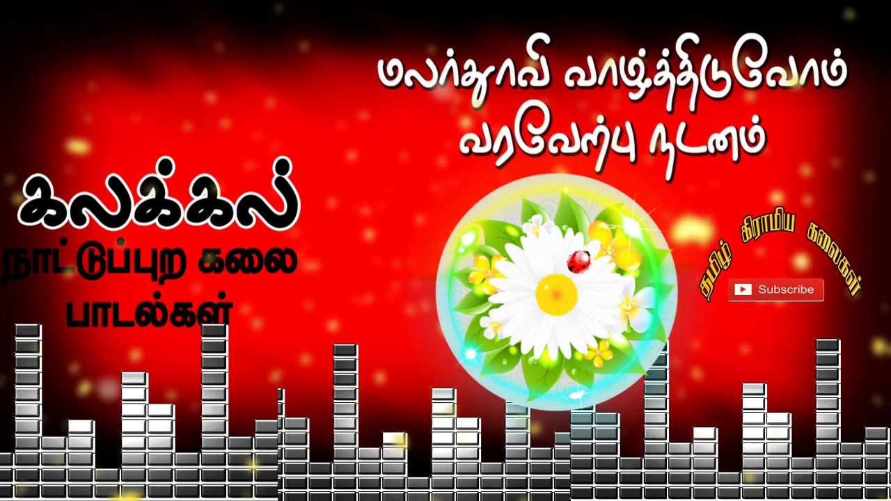 கலக்கல் நடனம் - புதுமலர்தூவி -  இயற்கை - கிராமியபாடல் - kiramiya padal