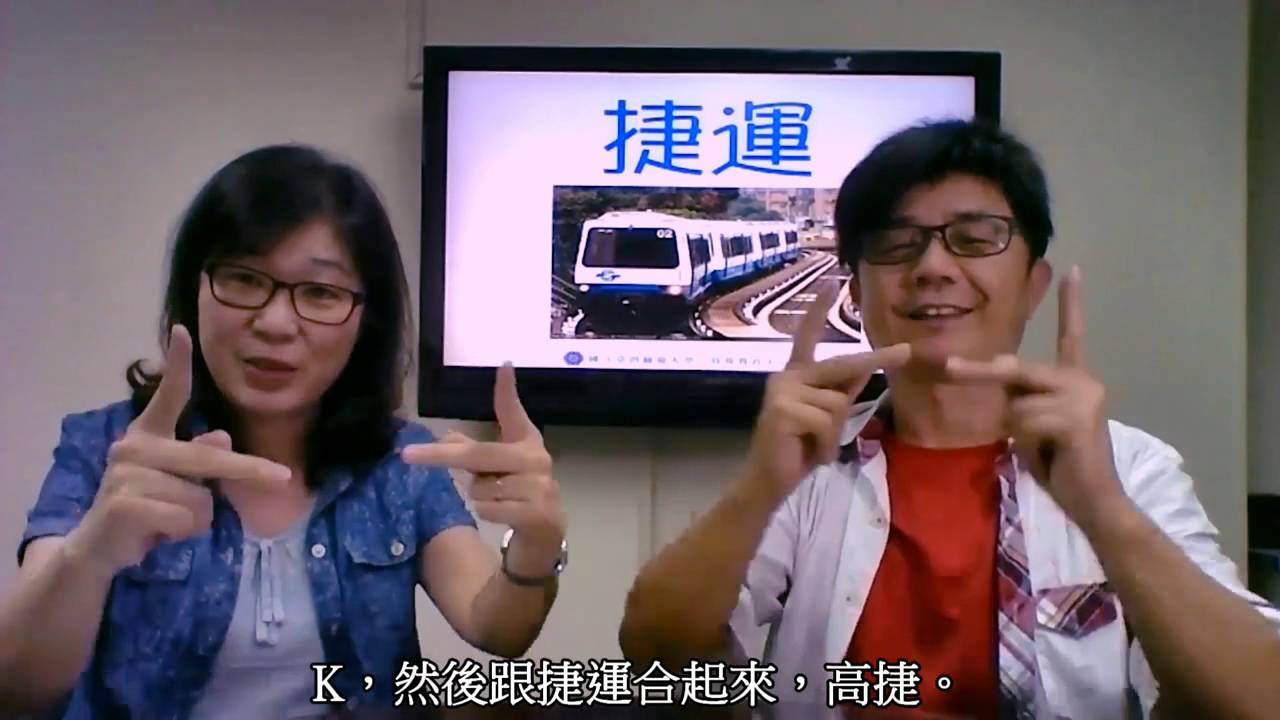 【線上手語教室】第05集─你搭什麼車？(20160414)