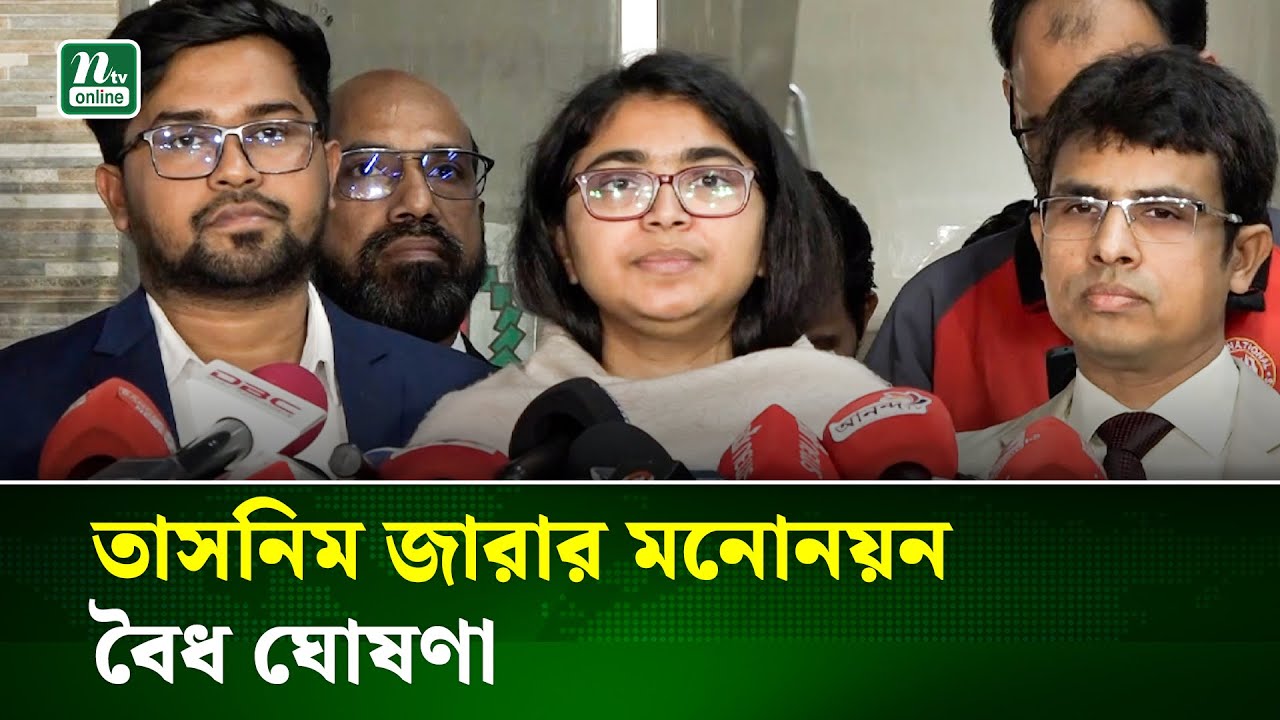 আপিলে মনোনয়ন ফিরে পেলেন স্বতন্ত্র প্রার্থী তাসনিম জারা | Tasnim Jara | NTV