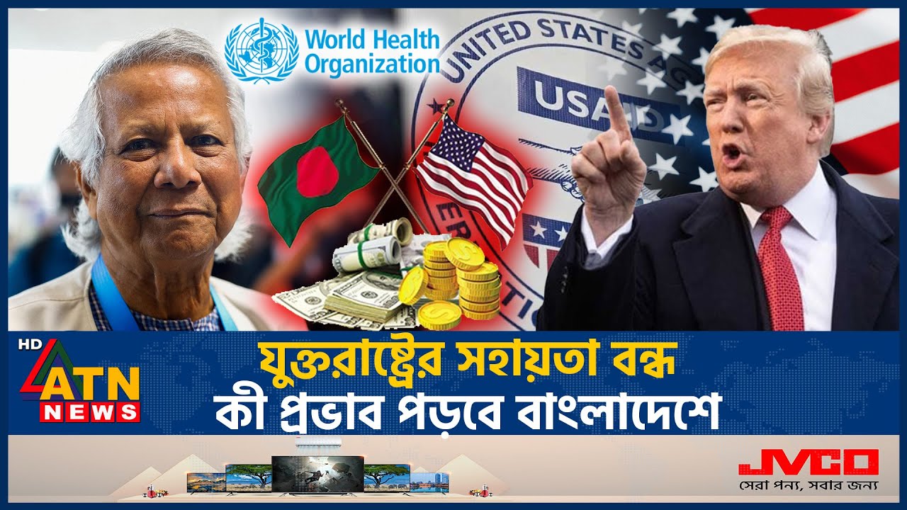 যুক্তরাষ্ট্রের সহায়তা বন্ধ: কী প্রভাব পড়বে বাংলাদেশে? | US Aid Cut | Impact | Bangladesh | ATN News
