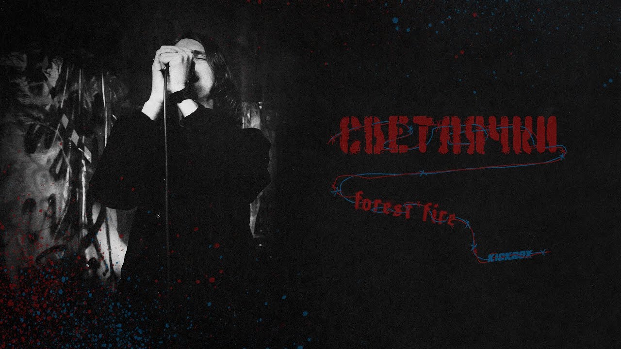 Forest Fire, KICKROX - Светлячки (Official Music Video)
