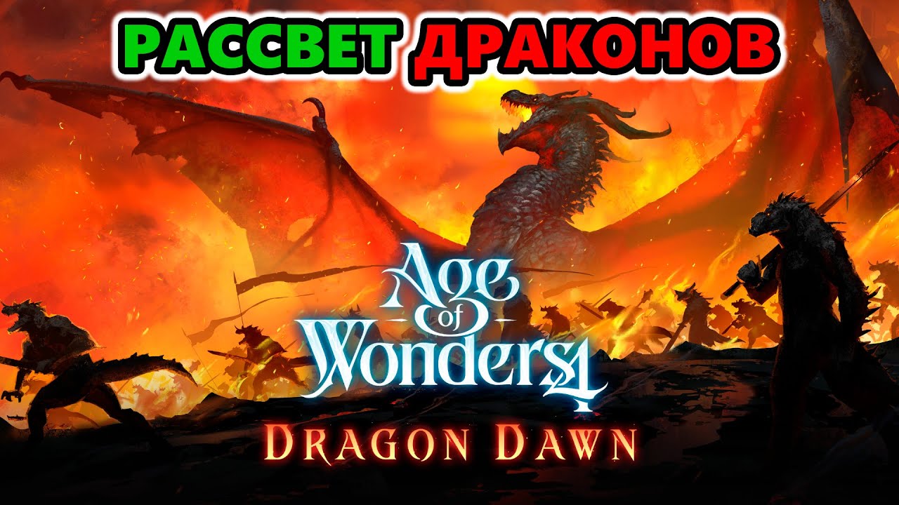 Первое DLC к Age of Wonders 4: Dragon Dawn - Рассвет Драконов!