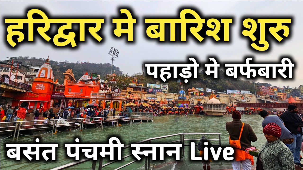 हरिद्वार मे बारिश पहाड़ो मे बर्फबारी Live, Basant Panchami Snan Haridwar