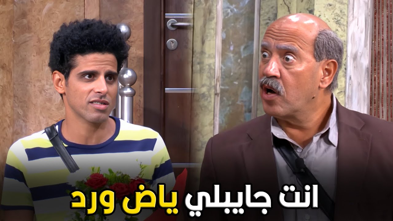 اللوكاندا | كنت اديتني فلوس الورد احسن اكيد ثمنه ميقلش عن نص جينيه 🤣😂