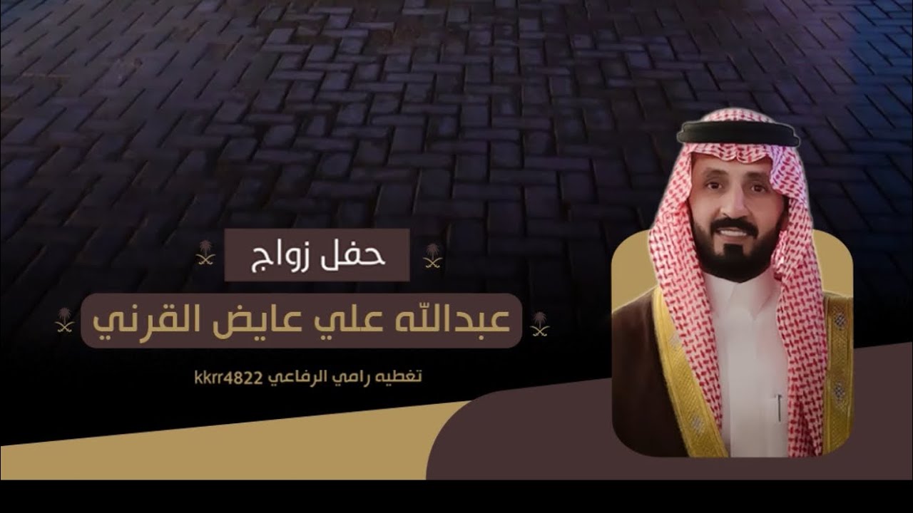 حفل زواج عبدالله علي القرني