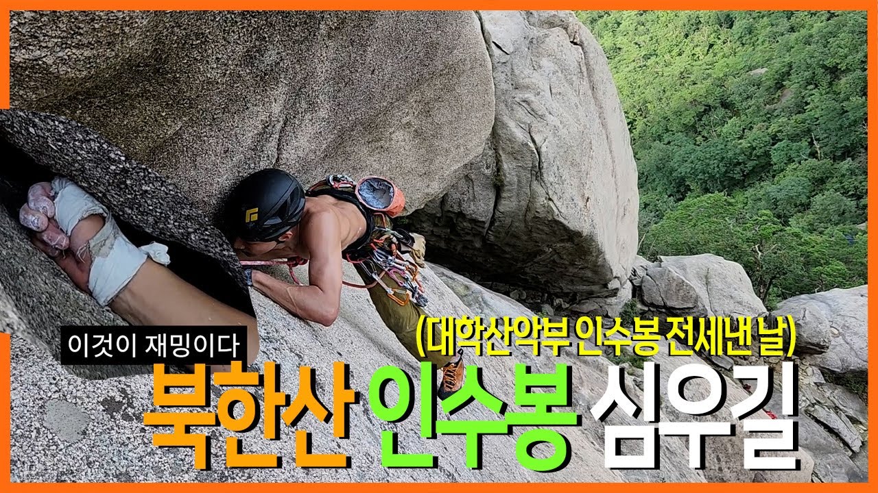 북한산 인수봉 심우길 / 벗길 / 폭염에도 열정등반 / 대학산악부 / 국민대 가천대 세종대 한양대
