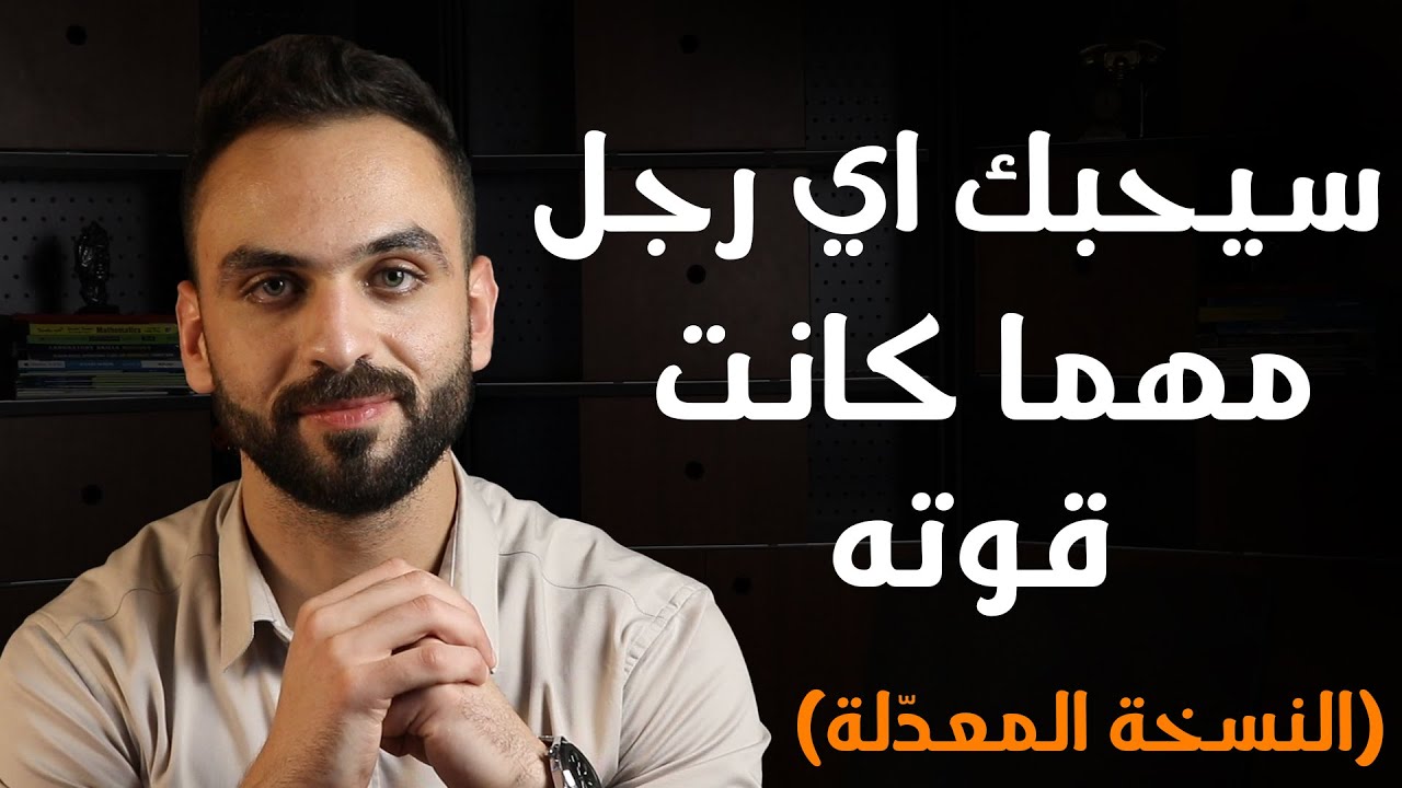 أسرار تجعل الرجل يدمن عليكي ( لا تعرفها كل النساء ) - النسخة المعدّلة