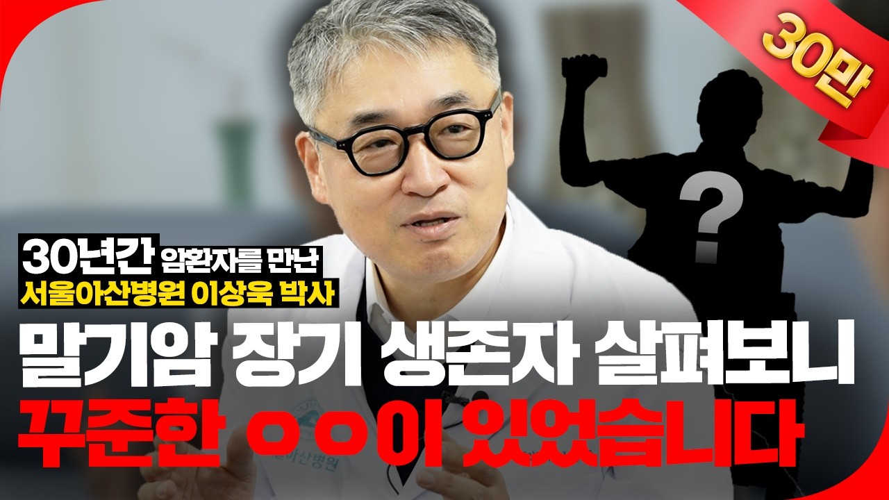 🚨말기암 장기 생존 환자들을 30년 넘게 관찰하고 분석해 보니 이런 공통점들이 있었습니다🚨 [의사결정 ep.20]