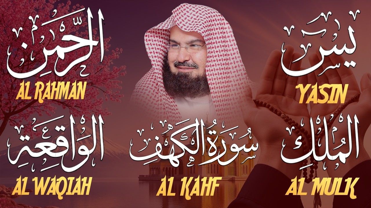 سورة يس + الواقعة + الرحمن + الملك + الكهف للرزق والشفاء العاجل باذن الله💚 عبد الرحمن السديس