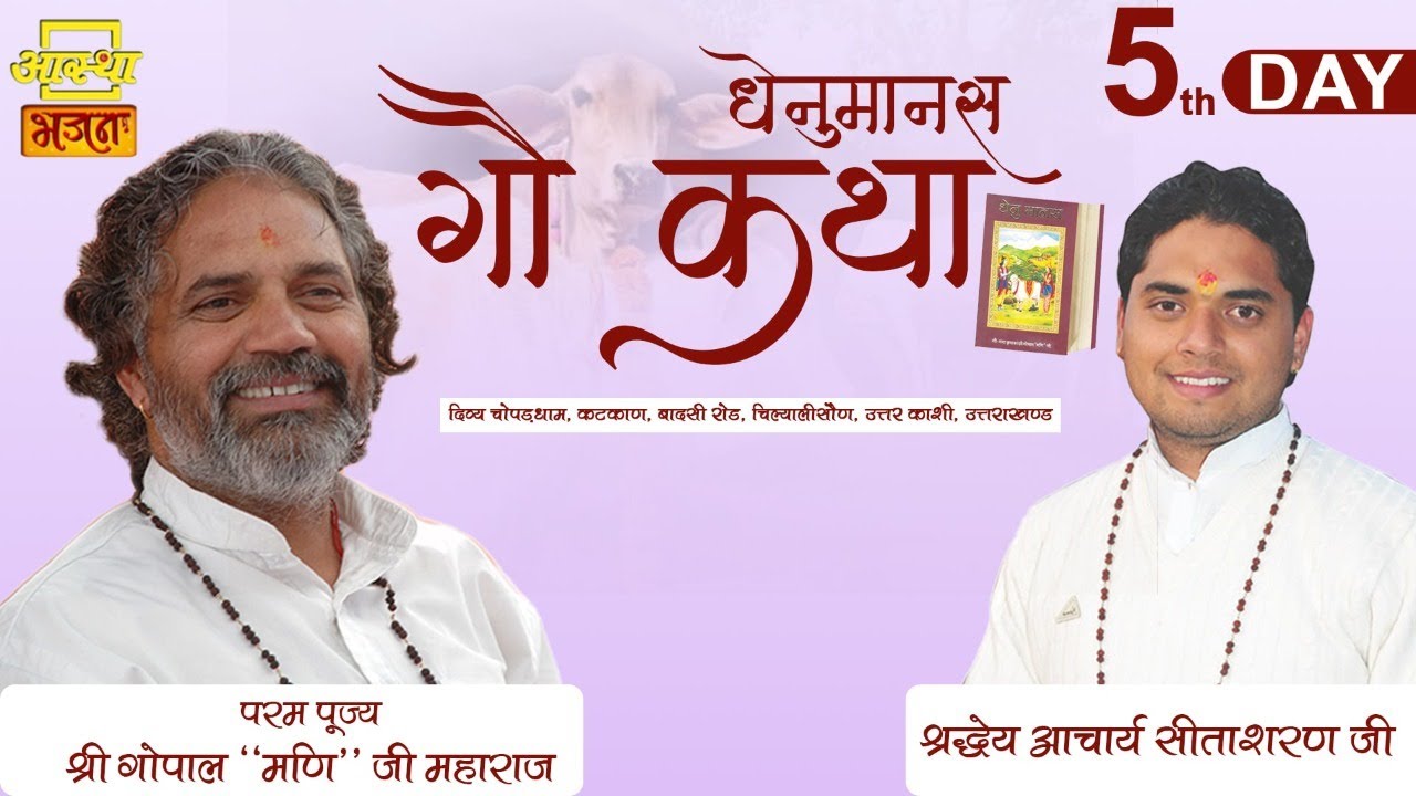 DAY  - 05 ll धेनु मानस गौ कथा ll  पूज्य गोपालमणि जी महाराज ll उत्तरकाशी