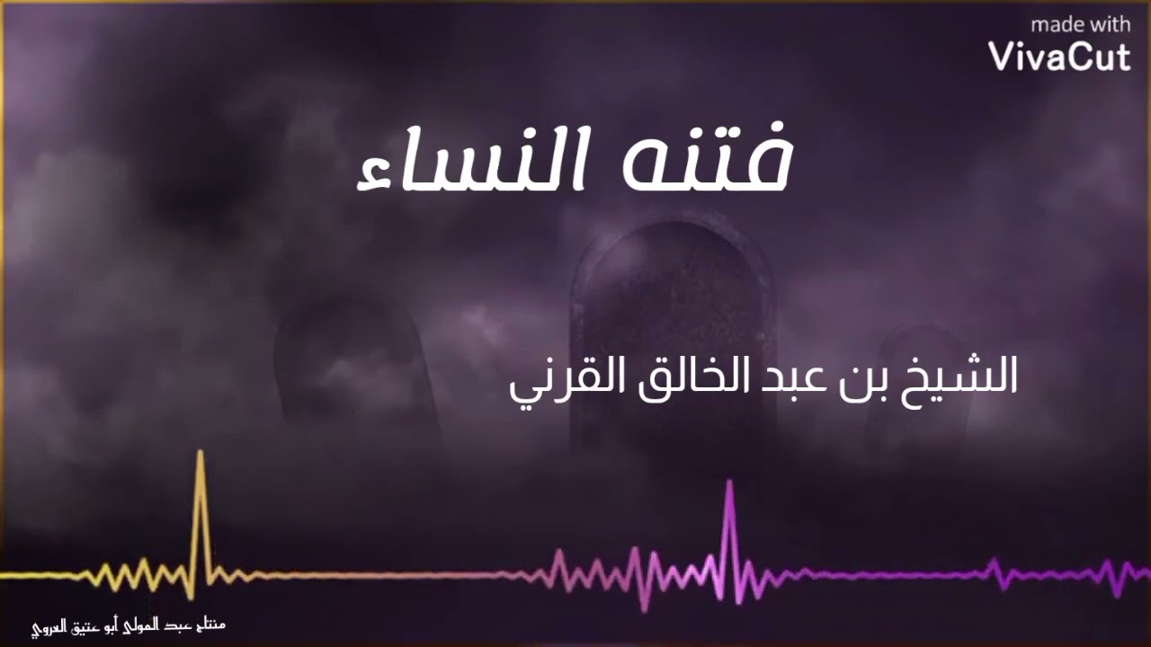 فتنة النساء .الشيخ علي بن عبد الخالق القرني حفظه الله