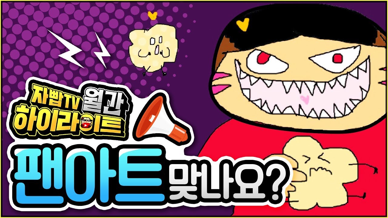 안티팬인줄 알았어요.. | 월간 하이라이트 5~6월 [자빱TV]