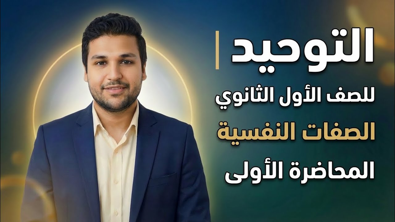 شرح درس الصفه النفسيه|توحيد|للصف الاول الثانوي الترم الثاني| دكتور محمود القذافي عمارة 