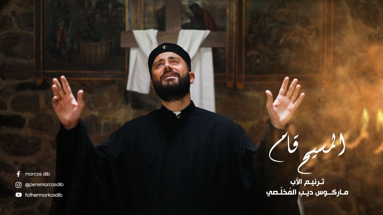 المسيح قام  الأب ماركوس ديب - Al Massih Kam Father Marcos Dib