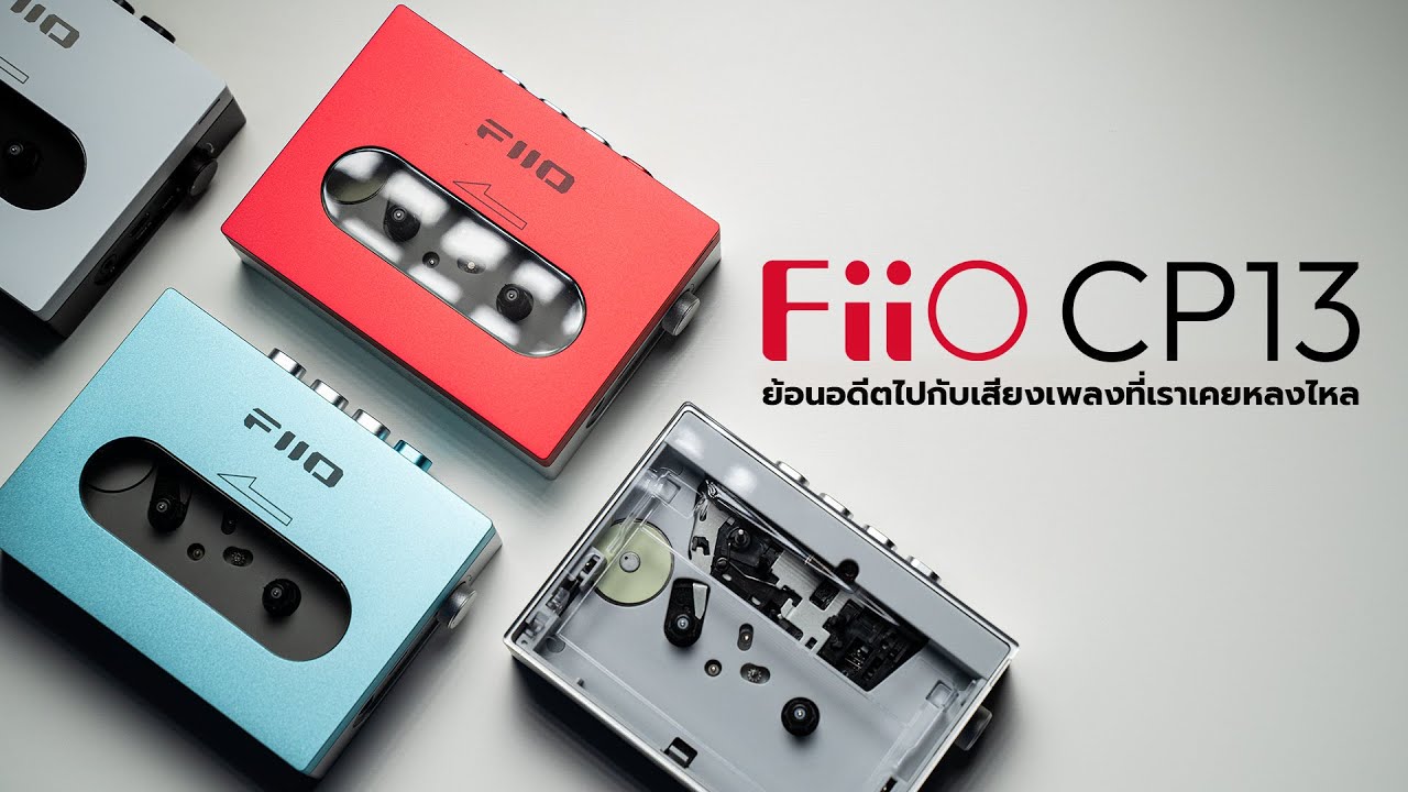 รีวิว FiiO CP13 เครื่องเล่นเทปคาสเซ็ทพกพาคุณภาพสูง สไตล์ RETRO ◄237►