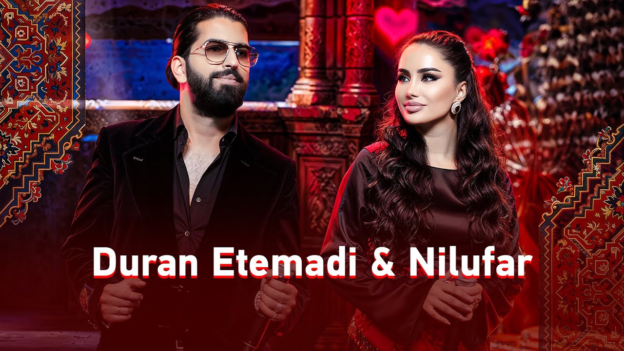 دران اعتمادی و نیلوفر سرباز | Duran Etemadi & Nilufar